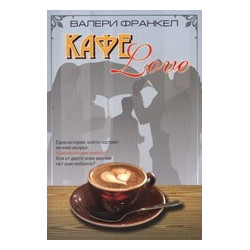 Кафе Love
