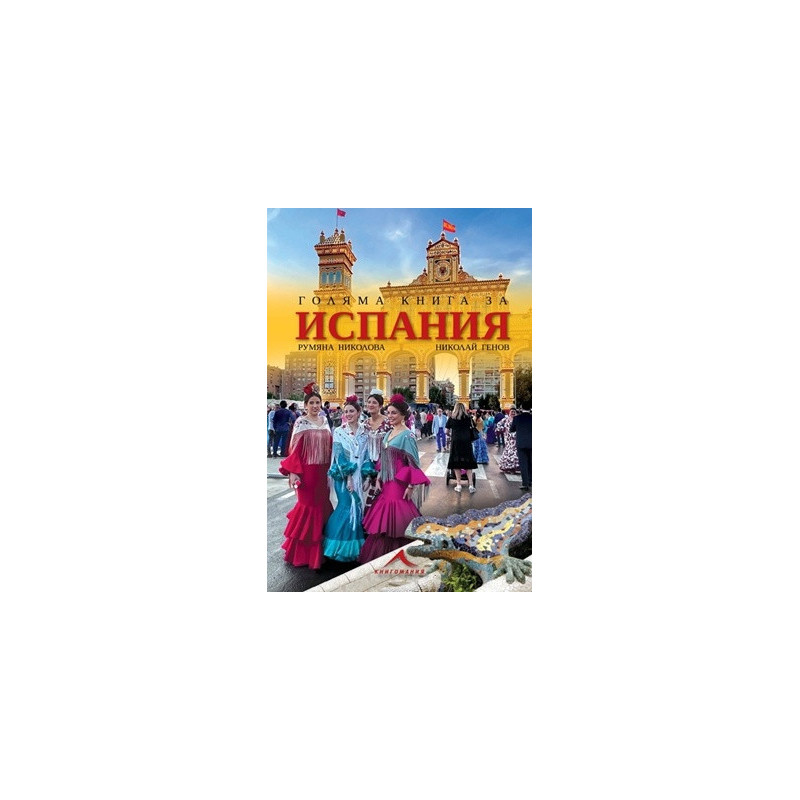 Голяма книга за Испания