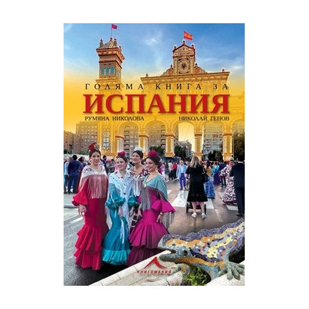 Голяма книга за Испания