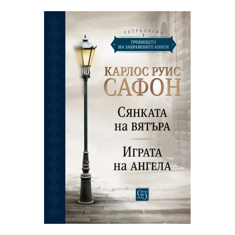 Гробището на забравените книги Том 1. Юбилейно издание