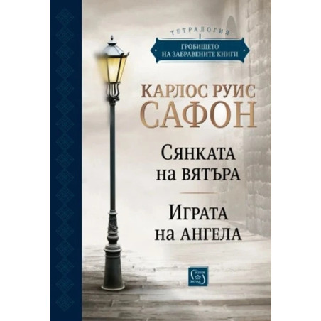 Гробището на забравените книги Том 1. Юбилейно издание
