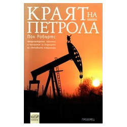 Краят на петрола