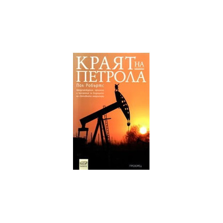 Краят на петрола