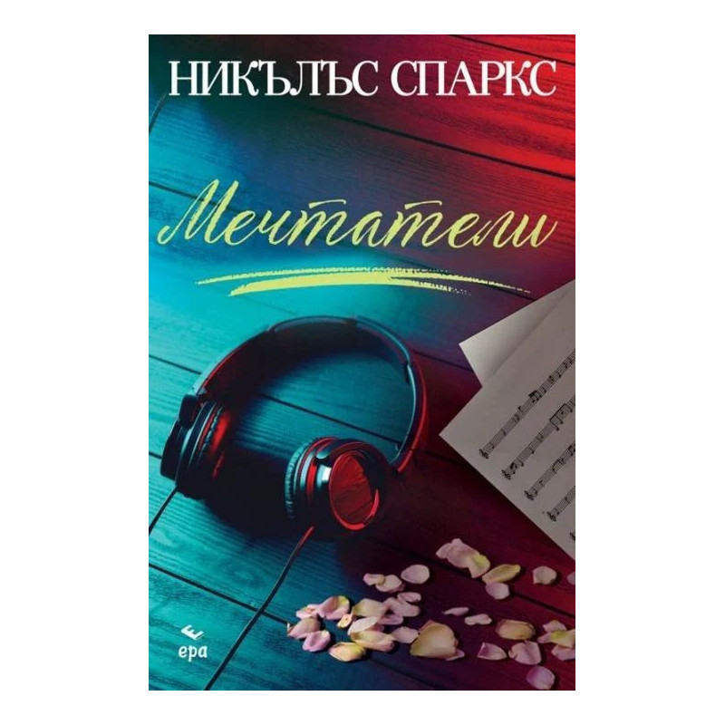 Мечтатели