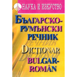 Българско-румънски речник