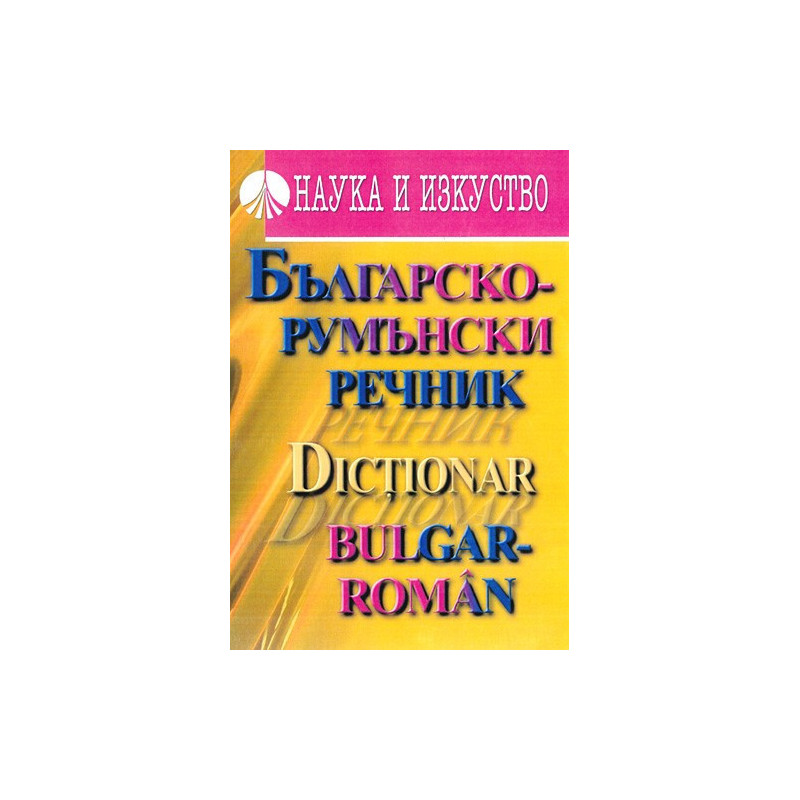 Българско-румънски речник
