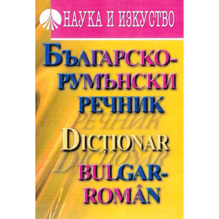 Българско-румънски речник