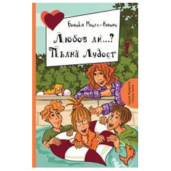 Готини момичета - готини книги - книга 7: Любов ли...? Пълна лудост!