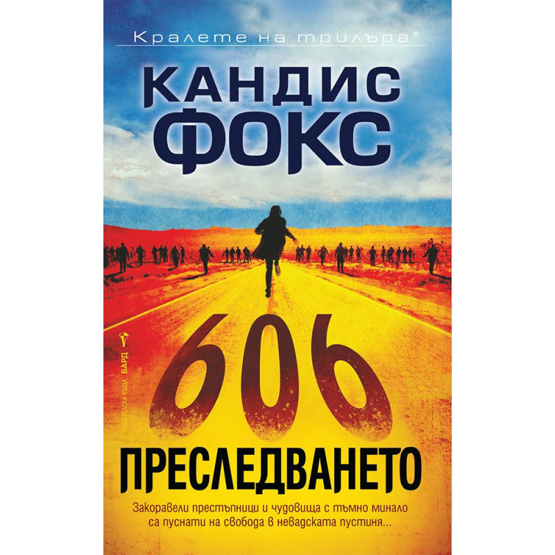 Преследването