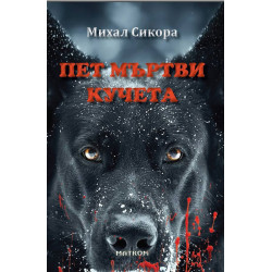 Пет мъртви кучета