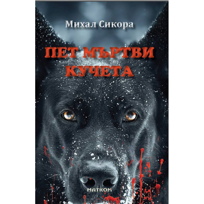Пет мъртви кучета