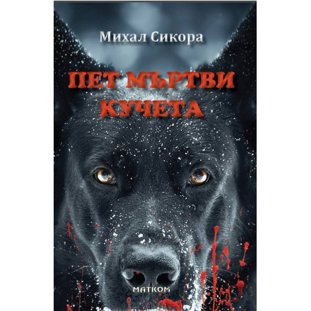 Пет мъртви кучета
