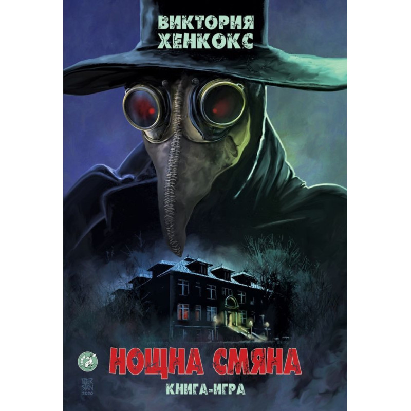 Нощна смяна (книга-игра)