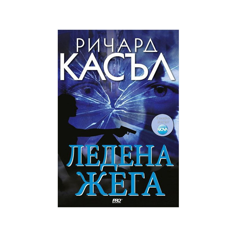 Ледена жега (Ники Хийт 4)