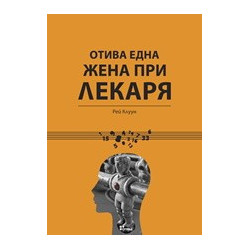 Отива една жена при лекаря