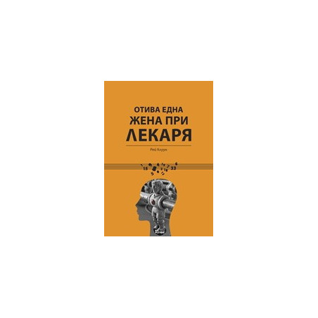 Отива една жена при лекаря
