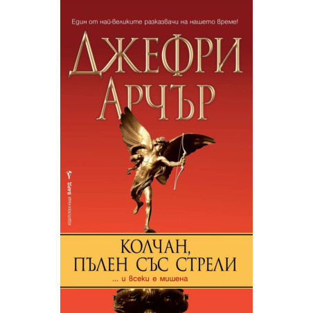Колчан, пълен със стрели