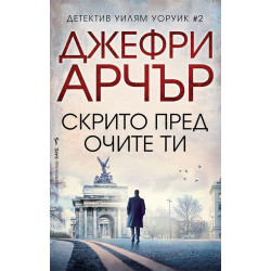 Скрито пред очите ти (Уилям Уоруик 2)