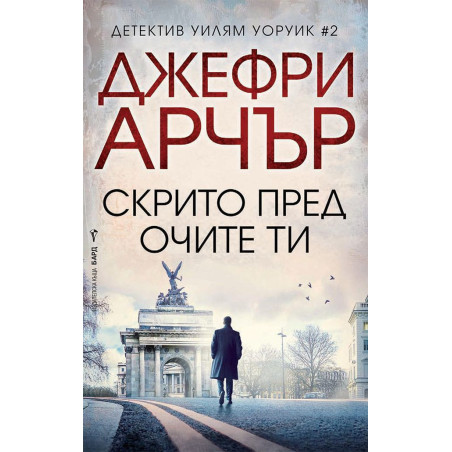 Скрито пред очите ти (Уилям Уоруик 2)