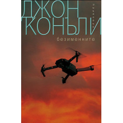 Безименните