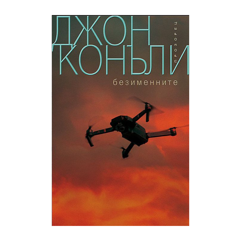 Безименните