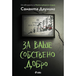 За ваше собствено добро