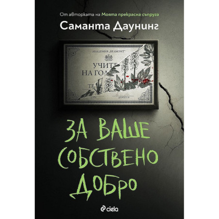За ваше собствено добро