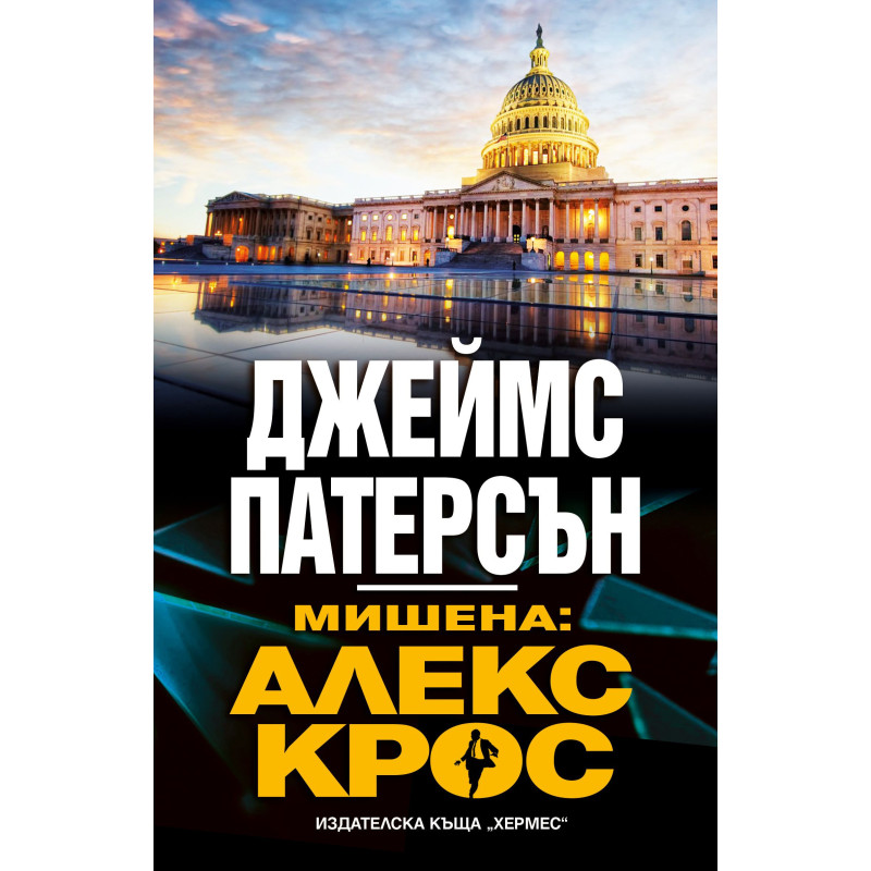 Мишена: Алекс Крос