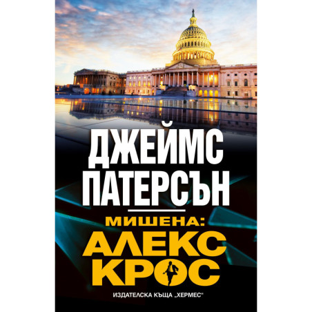 Мишена: Алекс Крос
