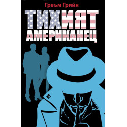Тихият американец