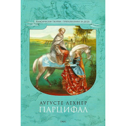 Парцифал