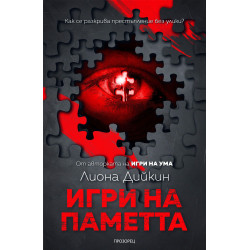 Игри на паметта