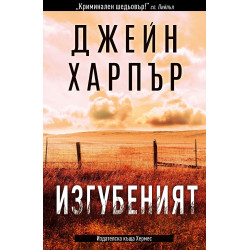 Изгубеният