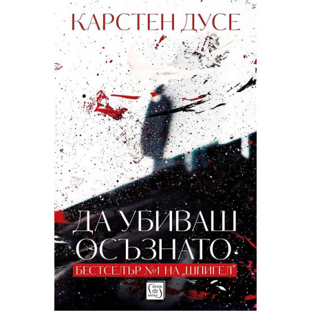 Да убиваш осъзнато