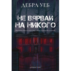 Не вярвай на никого