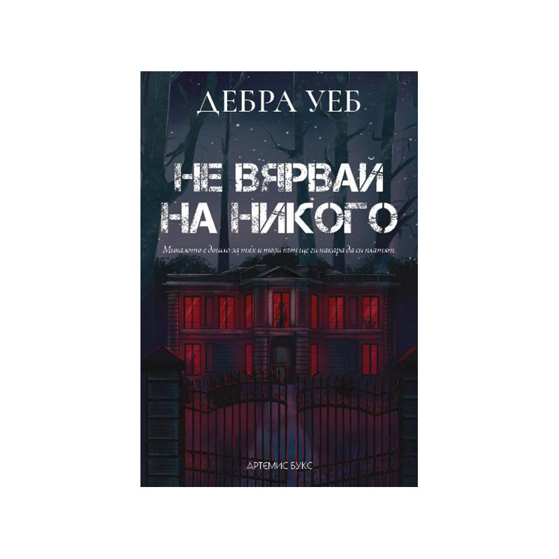 Не вярвай на никого