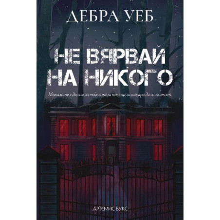 Не вярвай на никого