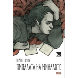 Пипалата на миналото