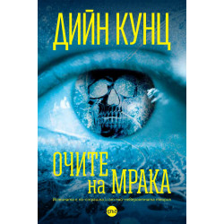 Очите на мрака