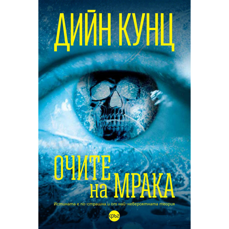 Очите на мрака