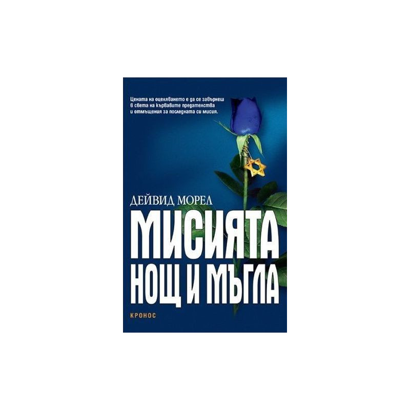 Мисията Нощ и мъгла.