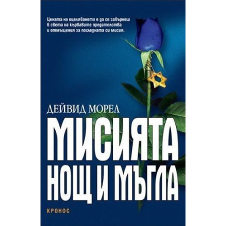 Мисията Нощ и мъгла.