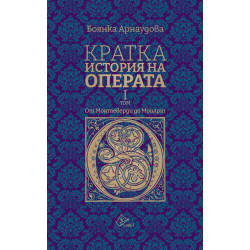 Кратка история на Операта (от Монтеверди до Моцарт) - том 1