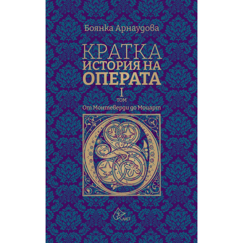 Кратка история на Операта (от Монтеверди до Моцарт) - том 1