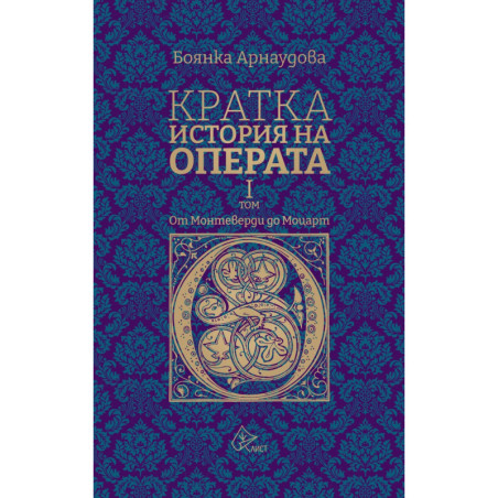 Кратка история на Операта (от Монтеверди до Моцарт) - том 1