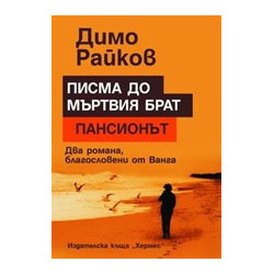 Писма до мъртвия брат. Пансионът