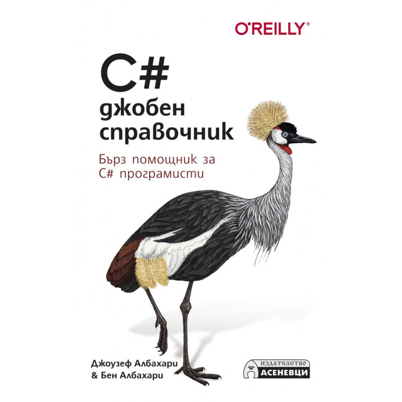 C# - джобен справочник. Бърз стпавочник за C# програмисти