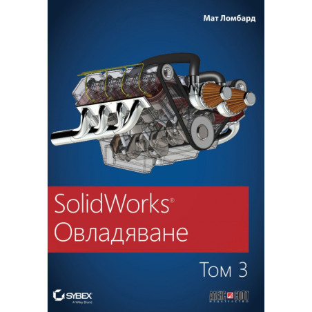 SolidWorks: Овладяване Т.3