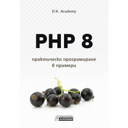 PHP 8 – практическо програмиране в примери