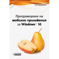 Програмиране на мобилни приложения за Windows 10